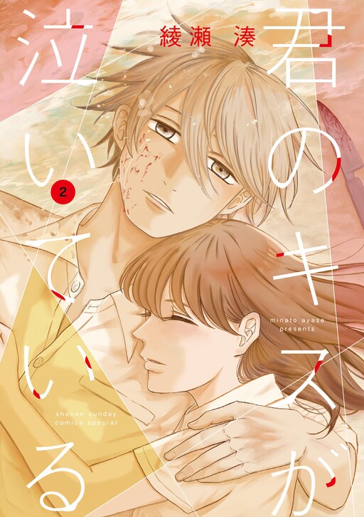 Kimi no Kiss Ga Naiteiru