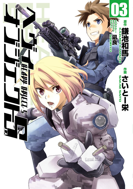 Обложка «Heavy Object S»