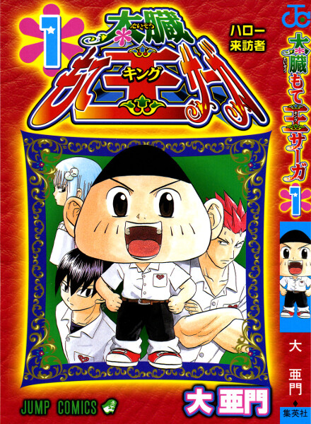 Taizo Mote King Saga Manga Cover