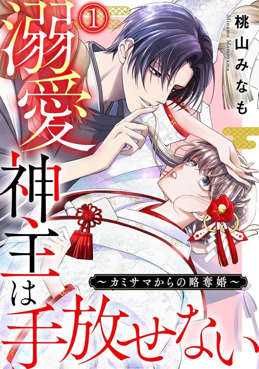 Dekiai Kannushi wa Tebanasenai - Kamisama kara no Ryakudatsu Kon