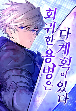 회귀한 용병은 다 계획이 있다