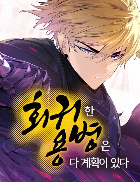 The Regressed Mercenary Has a Plan Cover Art