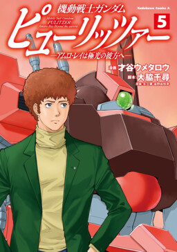 Mobile Suit Gundam Pulitzer - Amuro Ray Beyond the Aurora