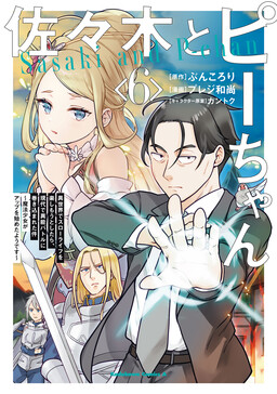 Sasaki to Pii-chan – Isekai de Slow Life wo Tanoshimou to Shitara, Gendai de Inou Battle ni Makikomareta Ken ~Mahou Shoujo ga Up wo Hajimeta you desu~