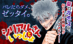 Serial-san to Issho