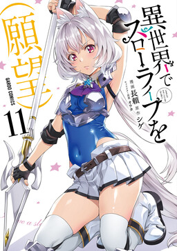 Isekai de Slow Life wo (Ganbou)