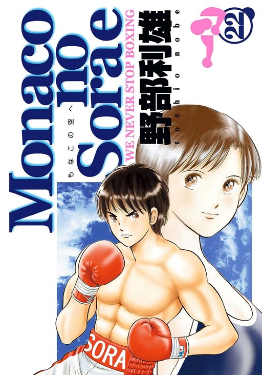 Обложка «To the Sky of Monaco - We Never Stop Boxing»