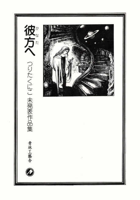 Обложка «Beyond - A Collection of Unpublished Works by Kuniko Tsurita»
