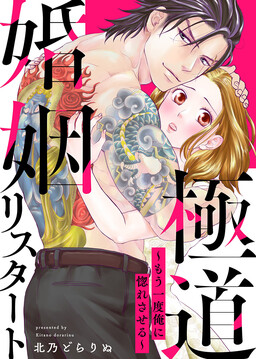Gokudou Konin Restart – Mou Ichido Ore ni Horesaseru