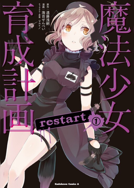 Обложка «Mahou Shoujo Ikusei Keikaku: Restart»
