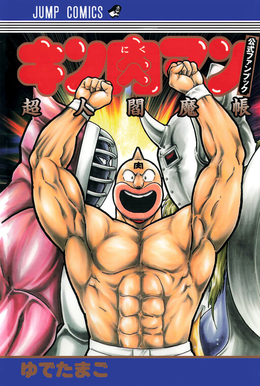 Обложка «Kinnikuman Official Fan Book: CHOJIN ENMA»