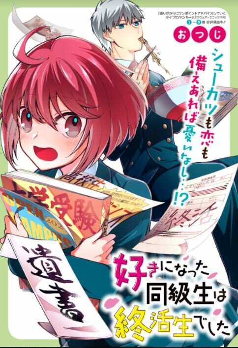 Обложка «Suki ni Natta Doukyuusei wa Shuukatsusei deshita»