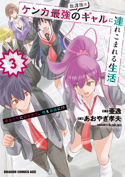 Houkago wa Kenka Saikyou no Gal ni Tsurekomareru Seikatsu – Kanojotachi ni Sukarete, Boku mo Saikyou ni!?