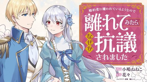 Kon'yakusha ni Kirawareteiru You na node Hanaretemitara, Nazeka Kougi Saremashita