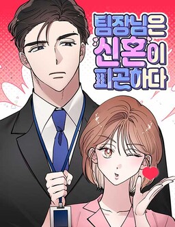 Timjang-nim eun Sinhon i Pigonhada