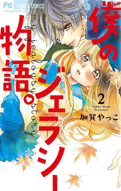 Boku no Jealousy Monogatari