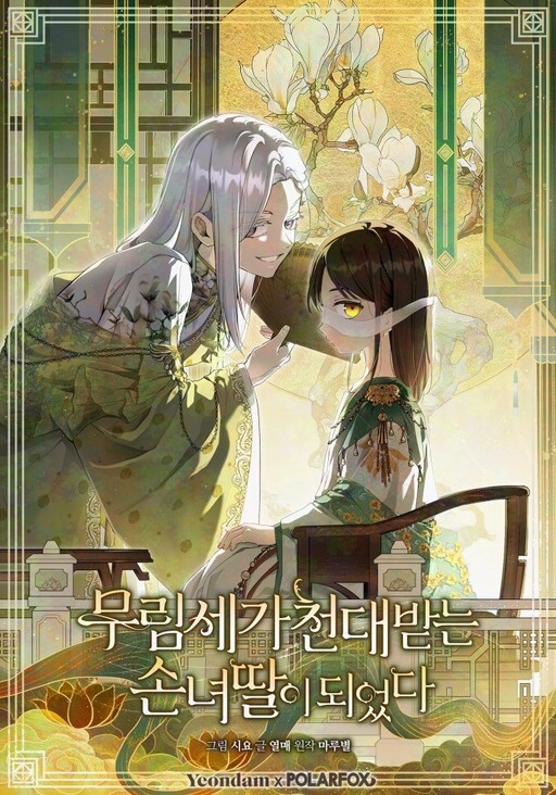 The Baengri Clan's Unwanted Granddaughter cover