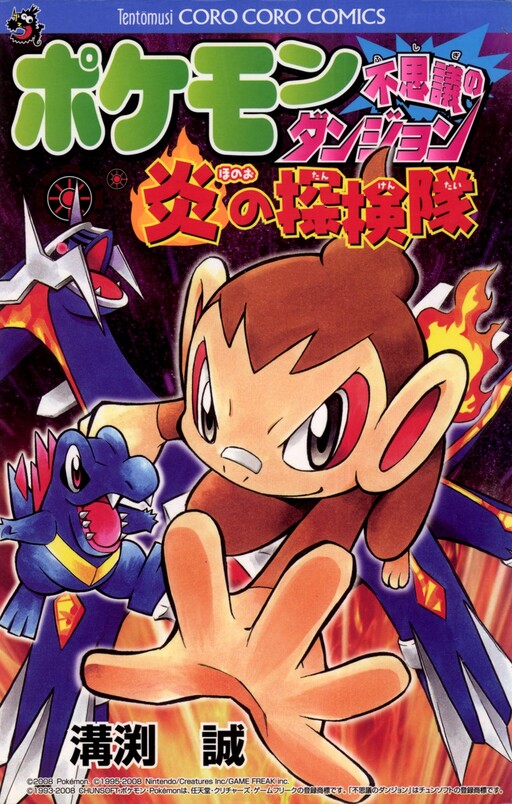 Обложка «Pokémon Mystery Dungeon: Honoo's Exploration Team»