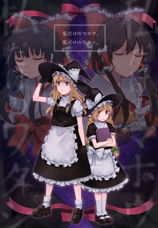 Watashi Dake no Mahou, Watashi Dake no Watashi. (Touhou)
