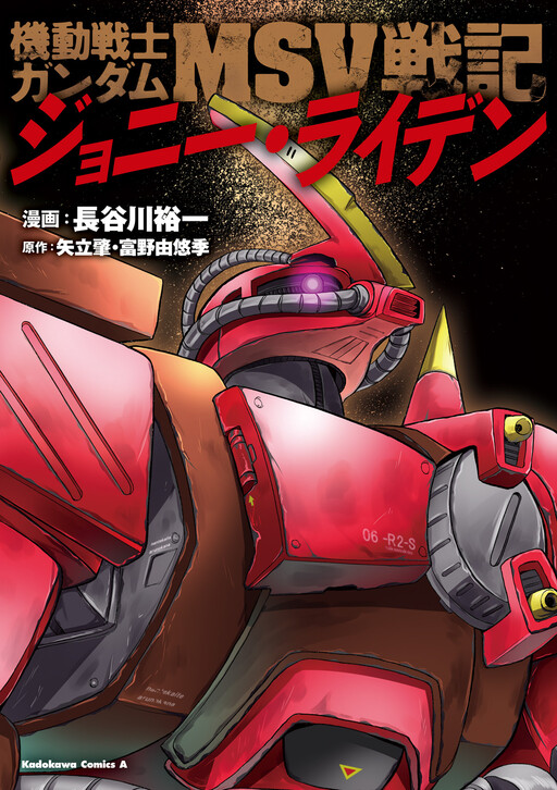 Обложка «Mobile Suit Gundam MSV Battle Chronicle - Johnny Ridden»