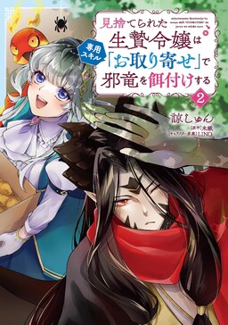 Misuterareta Ikenie Reijou wa Senyou Skill “Otoriyose” de Jaryuu wo Ezuke suru