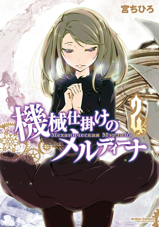 Обложка «Kikai Shikake no Meldina»
