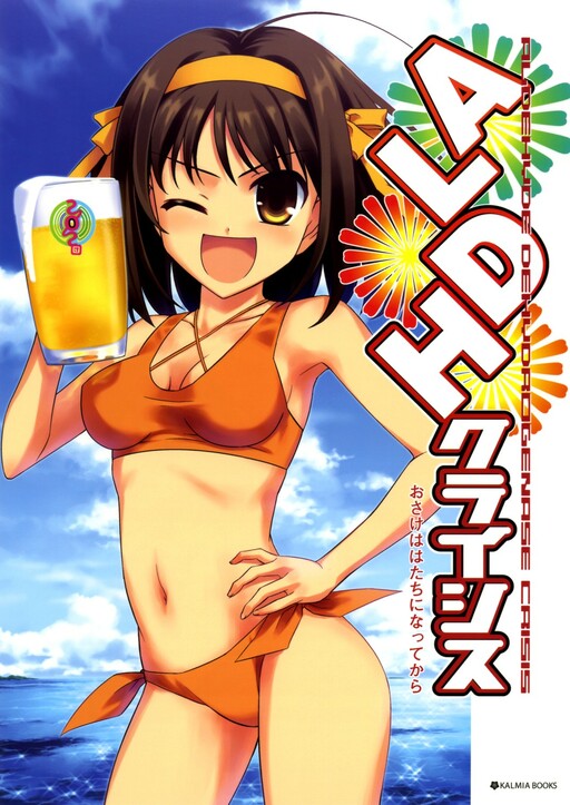 Suzumiya Haruhi no Yuuutsu - ALDH Crisis (Doujinshi)