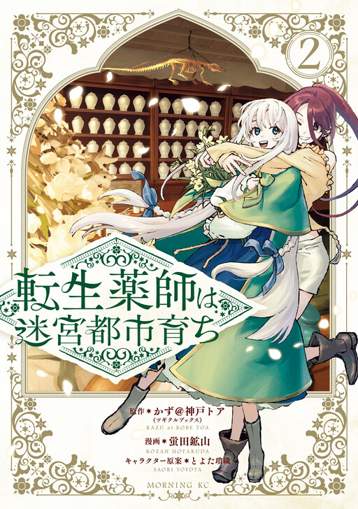 The Reincarnated Apothecary was Raised in the Labyrinth City Manga Cover