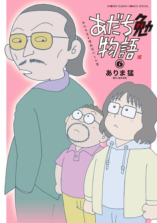 Tsutomu Adachi Monogatari ~The Man Who Made Mitsuru Adachi a Mangaka~