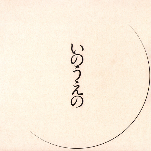 Обложка «Exhibition Catalog INOUENO: Mikazuki Edition»