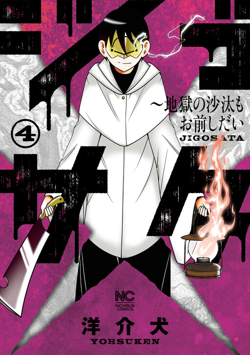 Jigosata: Jigoku no Sata mo Omae Shidai