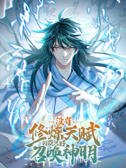 Обложка «I Have No Talent For Cultivation So I Summon Gods Instead»