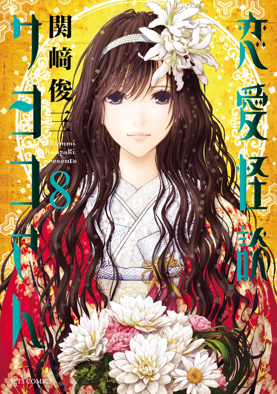 Capa de Sayoko-san's Romantic Ghost Story