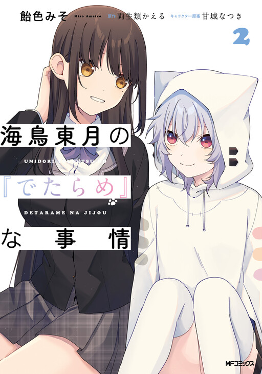 Обложка «Umidori Tougetsu no "Detarame" na Jijou»
