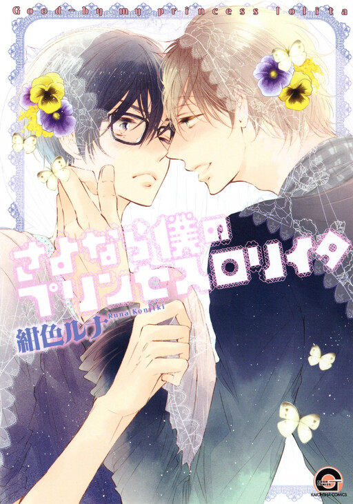 Sayonara, Boku no Princess Lolita