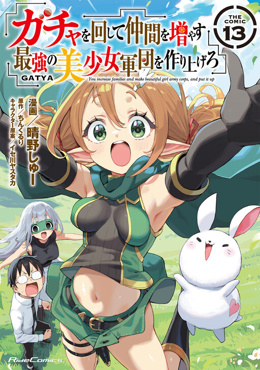 Gacha o Mawashite Nakama o Fuyasu: Saikyou no Bishoujo Gundan o Tsukuriagero cover