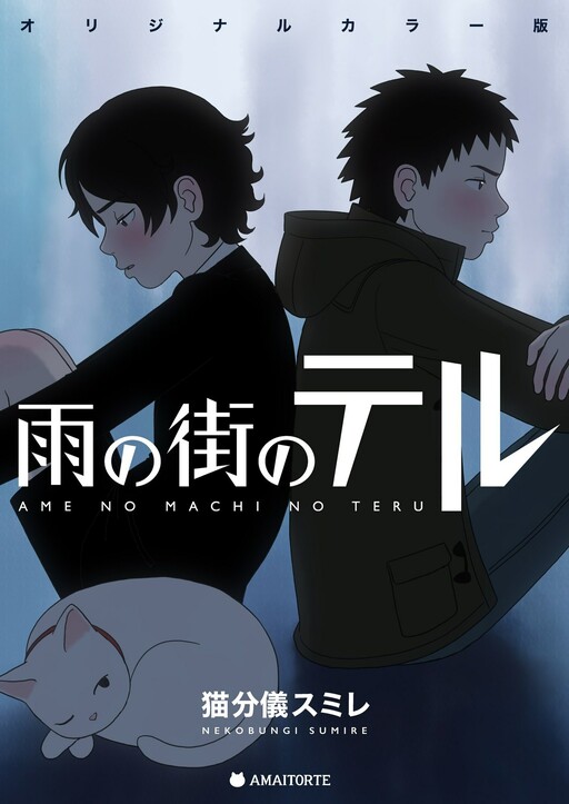 Обложка «Ame no Machi no Teru»