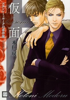Обложка «Stanley Hawk's Casebook: Mask ~ Persona»