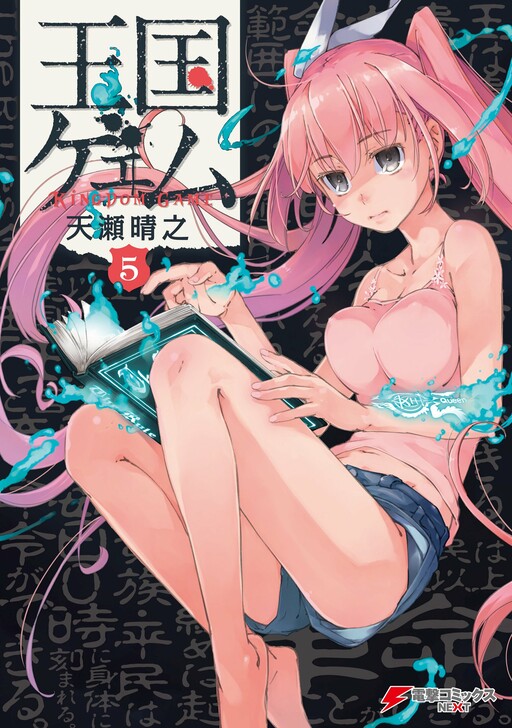 Обложка «Oukoku Game»