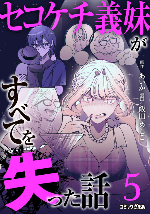 Sekokechi Gimai ga Subete wo Ushinatta Hanashi