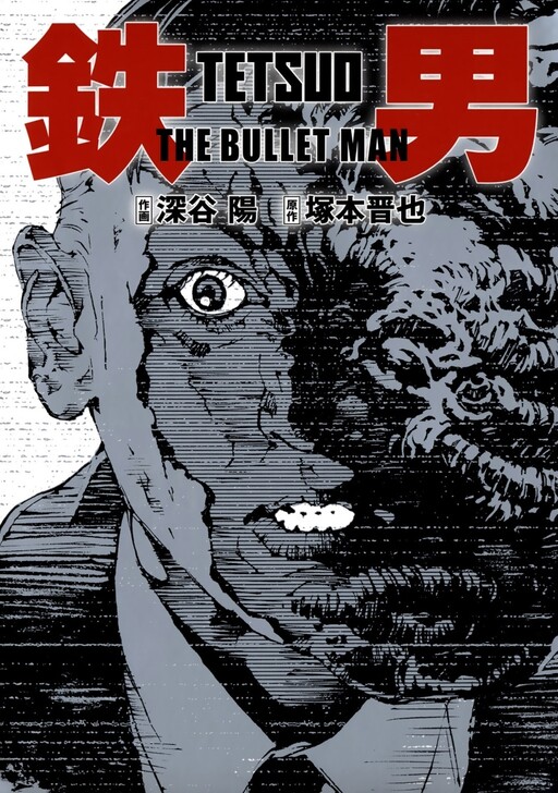 Tetsuo: The Bullet Man