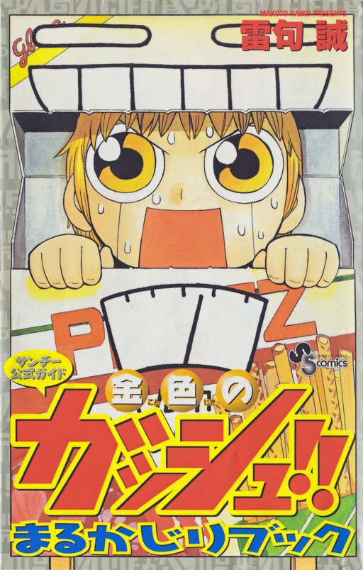 Обложка «Zatch Bell!! The Full Course Guide Book (WIP)»