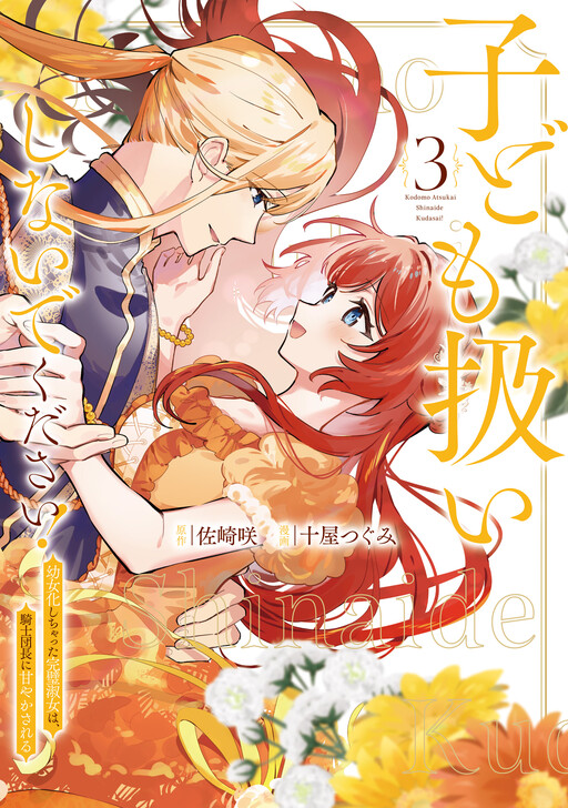 Kodomo Atsukai Shinaide Kudasai! - Youjoka Shichatta Kanpeki Shukujo wa, Kishi Danchou ni Amayakasareru