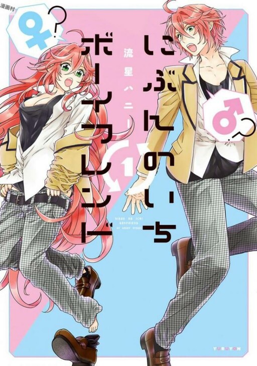 Обложка «Nibun no Ichi Boyfriend»