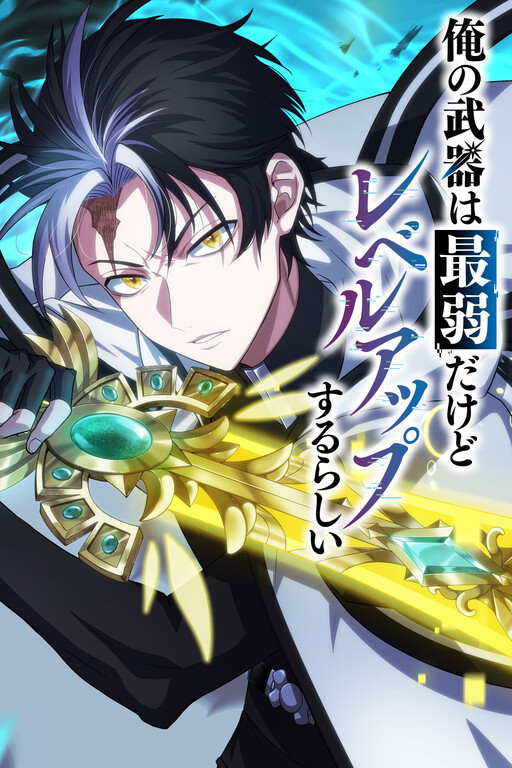 Обложка «Ore no Buki wa Saijaku Dakedo Level Up suru Rashii»