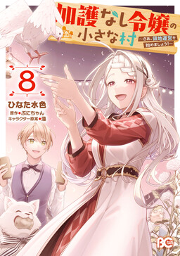 Kago nashi Reijou no Chiisa na Mura ~Saa, Ryouchi Un’ei wo Hajimemashou!~