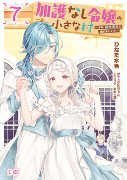 Kago nashi Reijou no Chiisa na Mura ~Saa, Ryouchi Un'ei wo Hajimemashou!~