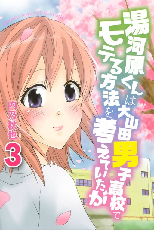 Yugawara-kun wa Ooyamada Danshi Koukou de Moteru Houhou o Kangaeteita ga