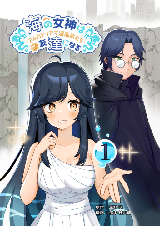 Обложка «Umidachi: Nami’s Adventure in Arcadia»