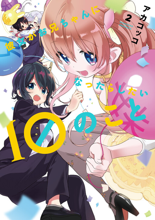 Обложка «Kanojo ga Onii-chan ni Nattara Shitai 10 no Koto»